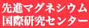 熊本大学 先進マグネシウム国際研究センター