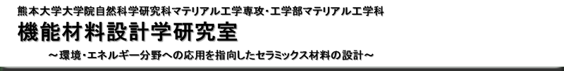 機能材料設計学研究室