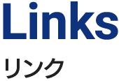 Links リンク