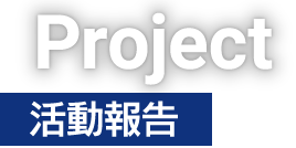 Project 活動報告