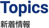 Topics 新着情報