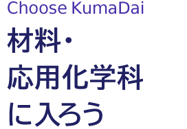 材料・応用化学科に入ろう