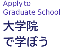 大学院で学ぼう