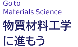 物質材料工学に進もう