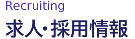 求人・採用情報