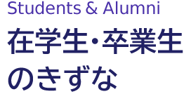 在学生・卒業生のきずな